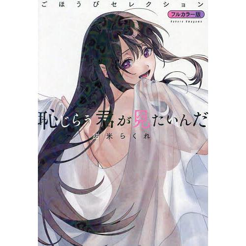 恥じらう君が見たいんだごほうびセレクション フルカラー版甜米らくれ : bookfanプレミアム - 通販 - Yahoo!ショッピング