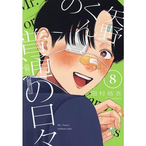 矢野くんの普通の日々 8/田村結衣 : bookfanプレミアム - 通販 - Yahoo