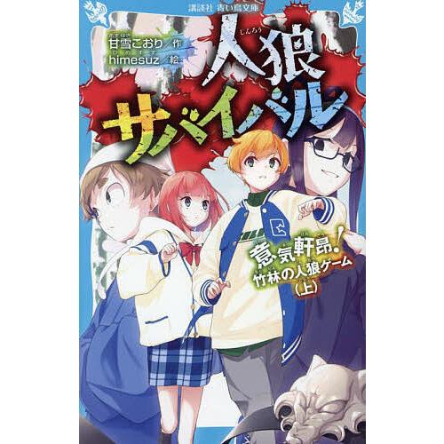 人狼サバイバル 〔18〕/甘雪こおり/himesuz : bookfanプレミアム