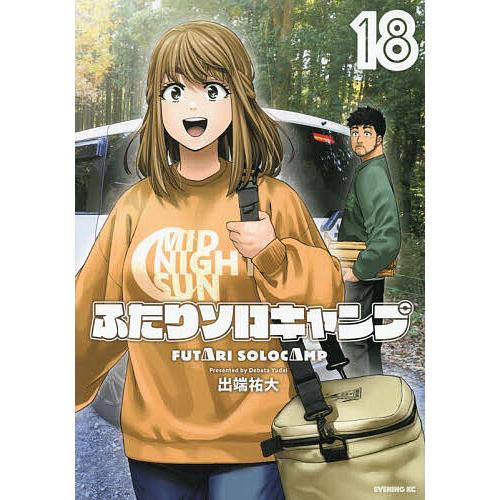 ふたりソロキャンプ 18/出端祐大 : bookfanプレミアム - 通販 - Yahoo