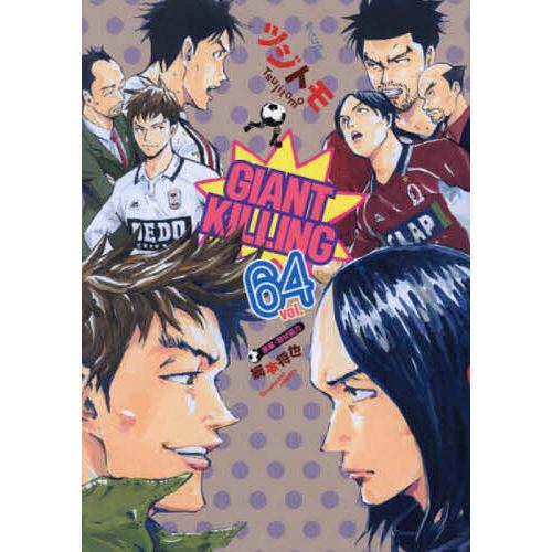 [講談社]GIANT KILLING1〜64巻　ツジトモ　 原案・取材　綱本将也 GIANT KILLING 64/ツジトモ/綱本将也 : bookfanプレミアム - 通販