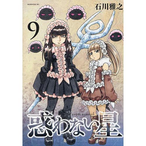 惑わない星 9/石川雅之 : bookfanプレミアム - 通販 - Yahoo!ショッピング