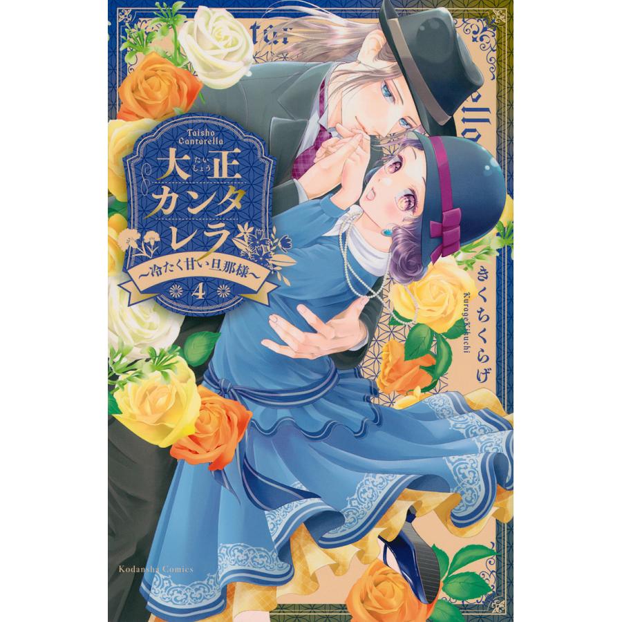 大正カンタレラ 冷たく甘い旦那様 4/きくちくらげ : bookfanプレミアム - 通販 - Yahoo!ショッピング