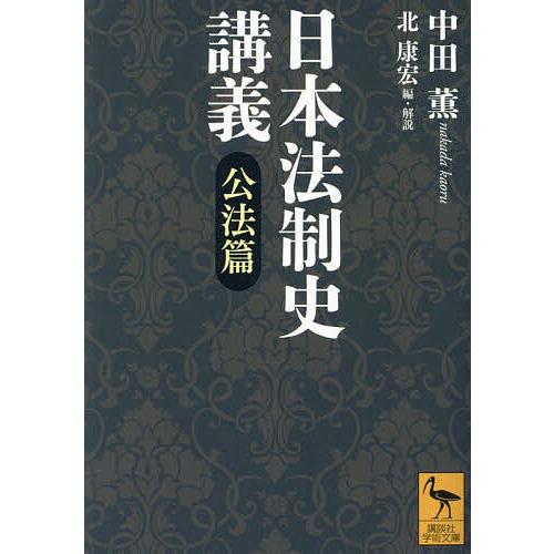 日本法制史講義 公法篇/中田薫/北康宏 : bookfanプレミアム - 通販  
