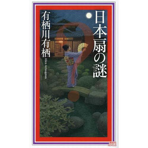 日本扇の謎/有栖川有栖 : bookfanプレミアム - 通販 - Yahoo!ショッピング