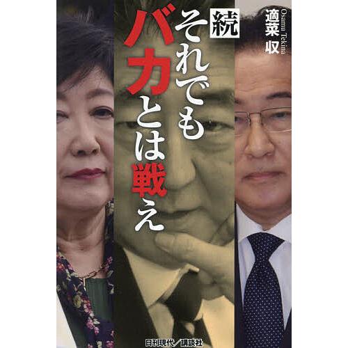 それでもバカとは戦え 続/適菜収 : bookfanプレミアム - 通販 - Yahoo!ショッピング