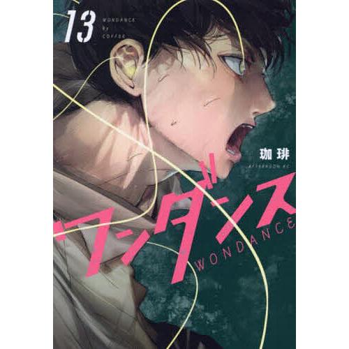 ワンダンス1-13巻　珈琲 ワンダンス 13/珈琲 : bookfanプレミアム - 通販 - Yahoo!ショッピング