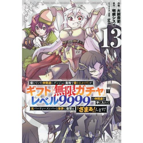 信じていた仲間達にダンジョン奥地で殺されかけたがギフト『無限ガチャ