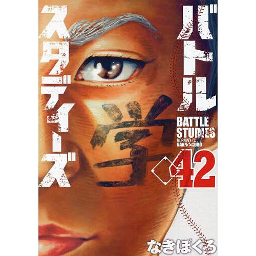 バトルスタディーズ 42/なきぼくろ : bookfanプレミアム - 通販  