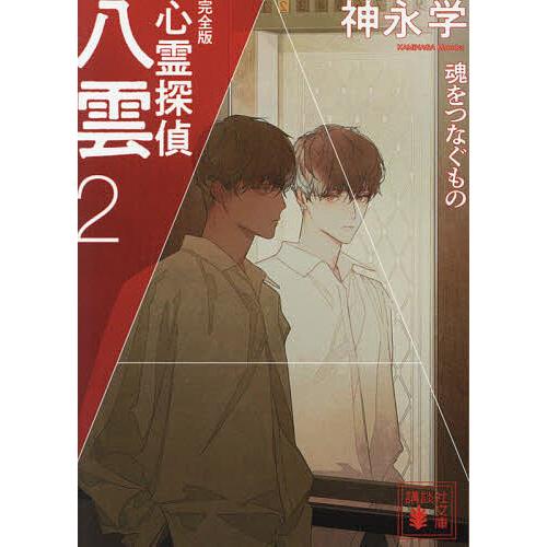 心霊探偵八雲 2/神永学 : bookfanプレミアム - 通販 - Yahoo!ショッピング