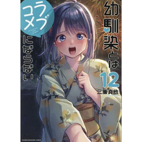 幼馴染とはラブコメにならない 全巻初版新品未開封　12巻セット 幼馴染とはラブコメにならない 12/三簾真也 : bookfanプレミアム
