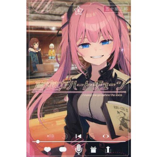 真夜中ハートチューン Finding the girl behind voice. 5/五十嵐正邦