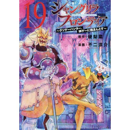 シャングリラ・フロンティア クソゲーハンター、神ゲーに挑まんとす 19