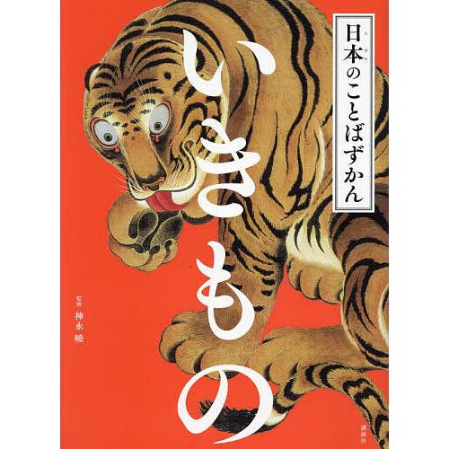 日本のことばずかん 〔6〕/神永曉 : bookfanプレミアム - 通販 - Yahoo