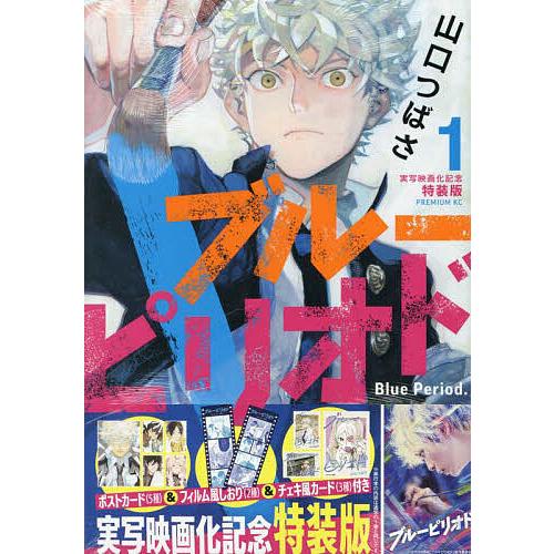 ブルーピリオド1.2.8(特装版)セット ブルーピリオド 1~17巻 セット ⑪