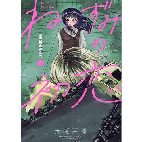 ねずみの初恋 3/大瀬戸陸 : bookfanプレミアム - 通販 - Yahoo