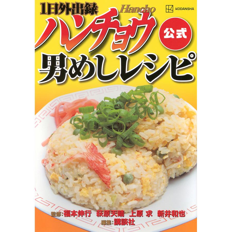 1日外出録ハンチョウ公式男めしレシピ/福本伸行/講談社 : bookfan