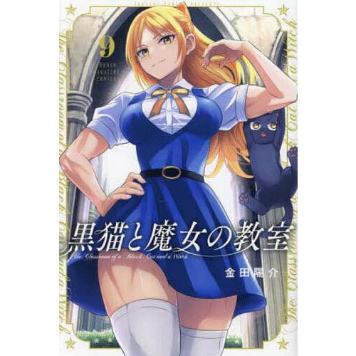 黒猫と魔女の教室 9/金田陽介 : bookfanプレミアム - 通販 - Yahoo
