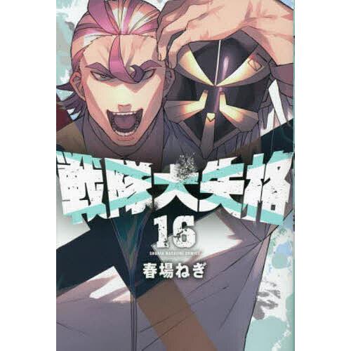 戦隊大失格　1巻~16巻 戦隊大失格 16/春場ねぎ : bookfanプレミアム - 通販 - Yahoo!ショッピング