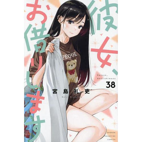 彼女、お借りします 38/宮島礼吏 : bookfanプレミアム - 通販 - Yahoo