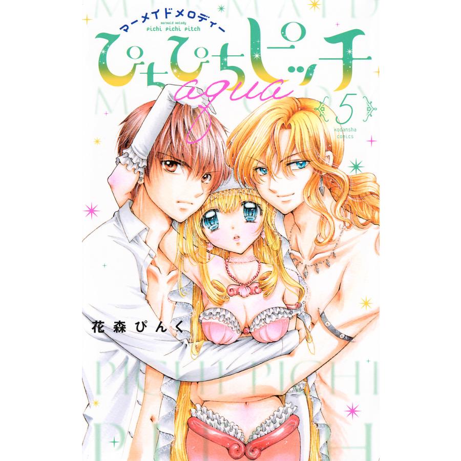 ぴちぴちピッチaqua マーメイドメロディー 5/花森ぴんく : bookfan
