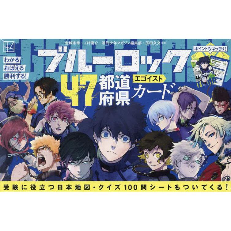 ブルーロック47都道府県エゴイストカード : bookfanプレミアム - 通販