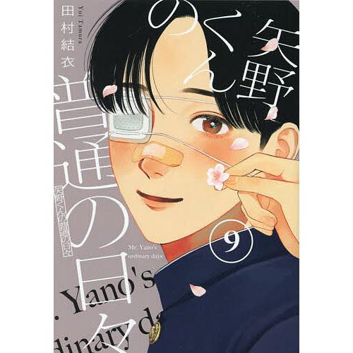 矢野くんの普通の日々 9/田村結衣 : bookfanプレミアム - 通販 - Yahoo