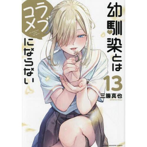 幼馴染とはラブコメにならない 13/三簾真也 : bookfanプレミアム