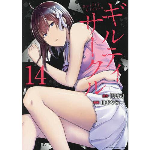 ギルティサークル 全巻初版　帯付きセット 山本やみー 門馬司 ギルティサークル 14/門馬司/山本やみー : bookfanプレミアム - 通販