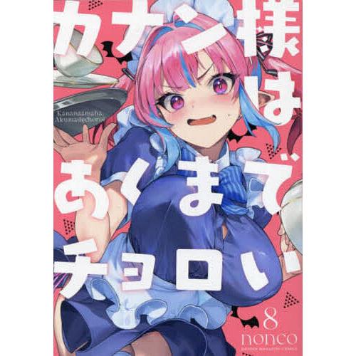 ①カナン様 カナン様はあくまでチョロい 8/nonco : bookfanプレミアム - 通販