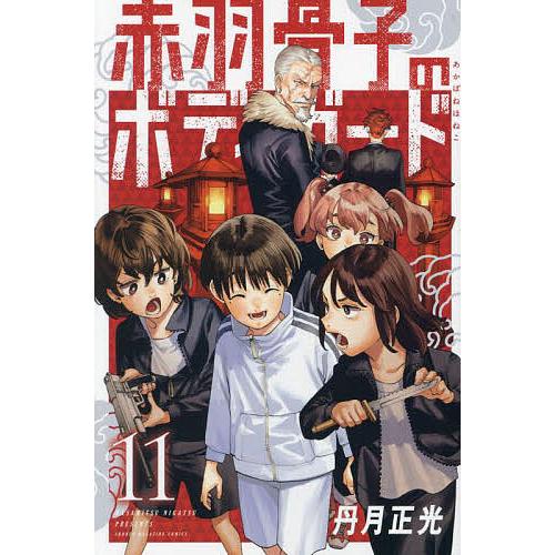 赤羽骨子のボディガード 11/丹月正光 : bookfanプレミアム - 通販 - Yahoo!ショッピング