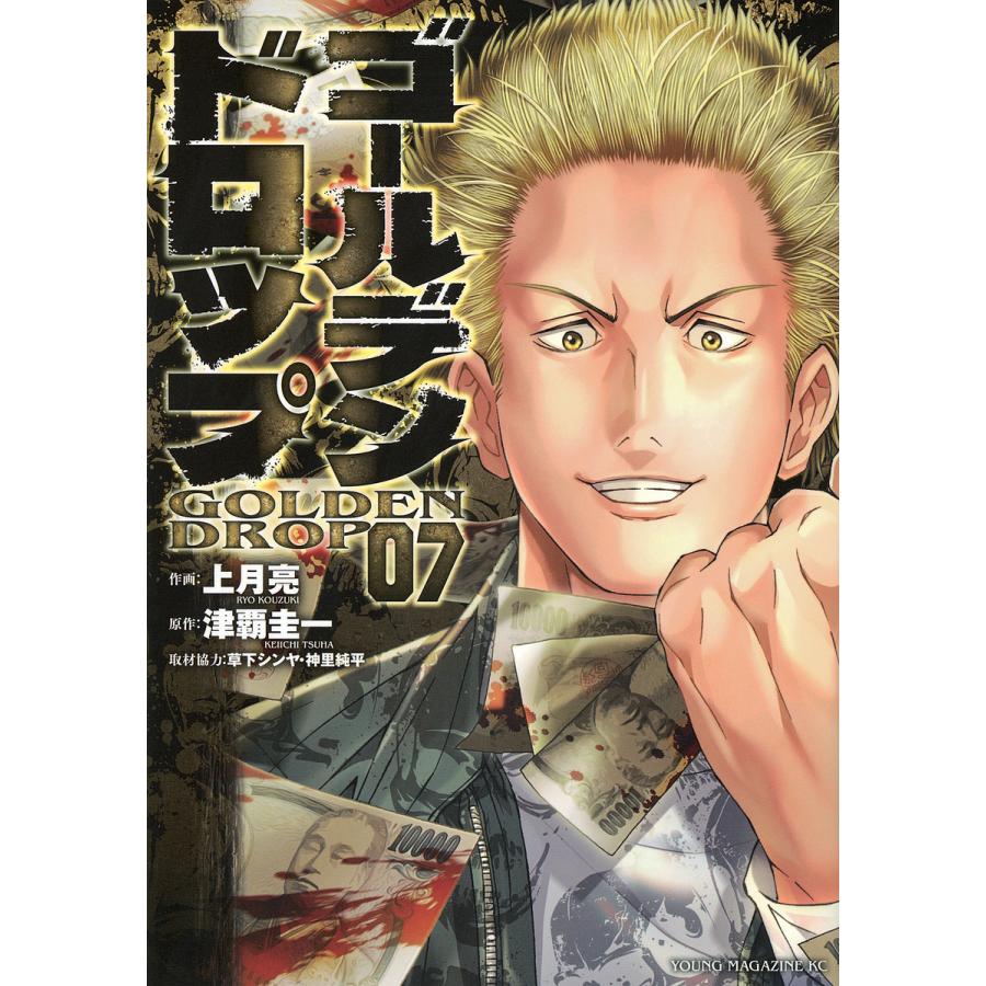 ゴールデンドロップ 07/上月亮/津覇圭一 : bookfanプレミアム - 通販