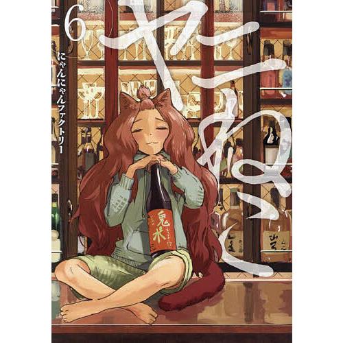 ヤニねこ 6/にゃんにゃんファクトリー : bookfanプレミアム - 通販