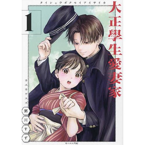 特典 1巻 大正學生愛妻家 粥川すず メロンブックス イラストカード 新品 レア 大正學生愛妻家 1/粥川すず : bookfanプレミアム - 通販 - Yahoo