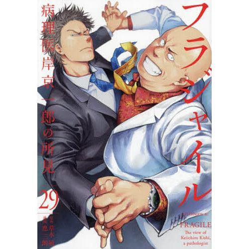 お値下げ！【美品】フラジャイル 病理医 岸京一郎の所見 1〜29巻 29冊セット フラジャイル 病理医岸京一郎の所見 29/草水敏/恵三朗 : bookfan