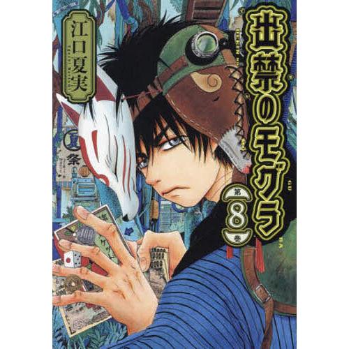出禁のモグラ 第8巻/江口夏実 : bookfanプレミアム - 通販 - Yahoo