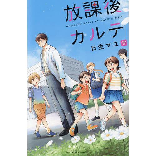 放課後カルテ 17/日生マユ : bookfanプレミアム - 通販 - Yahoo