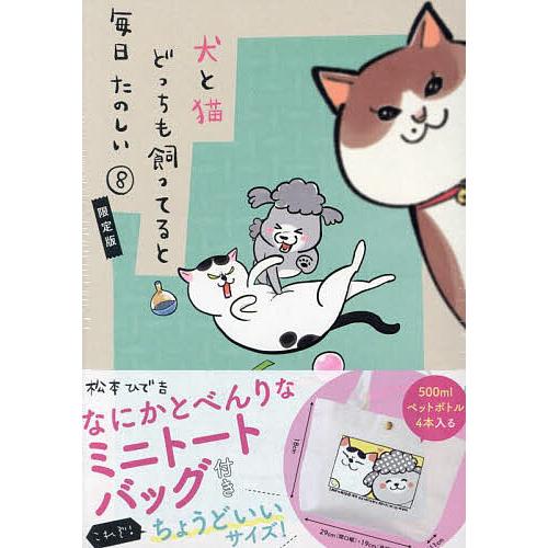 犬と猫どっちも飼ってると毎日 8 限定版 : bookfanプレミアム - 通販