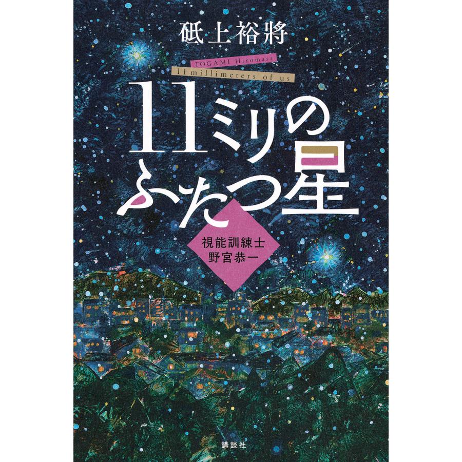 11ミリのふたつ星 視能訓練士野宮恭一/砥上裕將 : bookfanプレミアム - 通販 - Yahoo!ショッピング