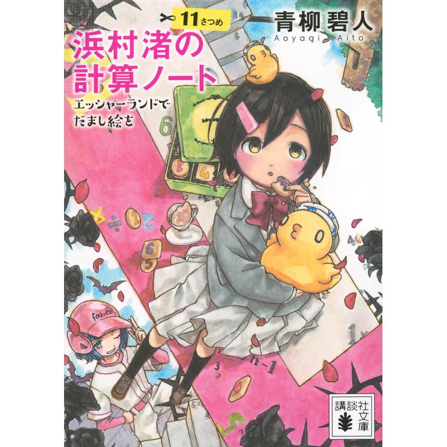 浜村渚の計算ノート 11さつめ/青柳碧人 : bookfanプレミアム - 通販 