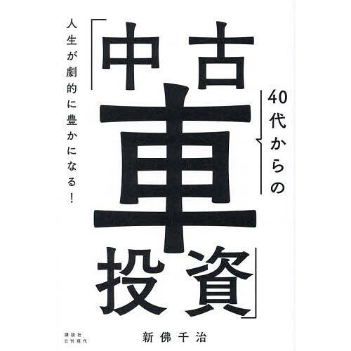 人生が劇的に豊かになる!40代からの「中古車投資」/新佛千治 : bookfan