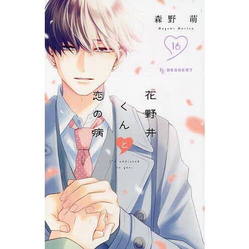 花野井くんと恋の病 I'm addicted to you. 16/森野萌 : bookfan
