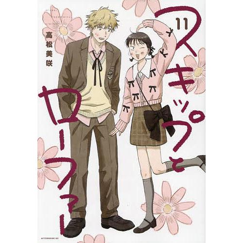 スキップとローファー 全巻セット11巻 高松美咲 アニメ化 スキップとローファー 11/高松美咲 : bookfanプレミアム - 通販