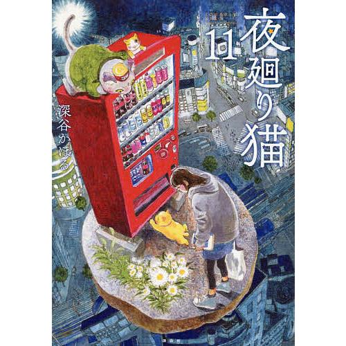 セット】夜廻り猫 コミック 1-11巻セット (講談社) [Comic] 深谷かほる