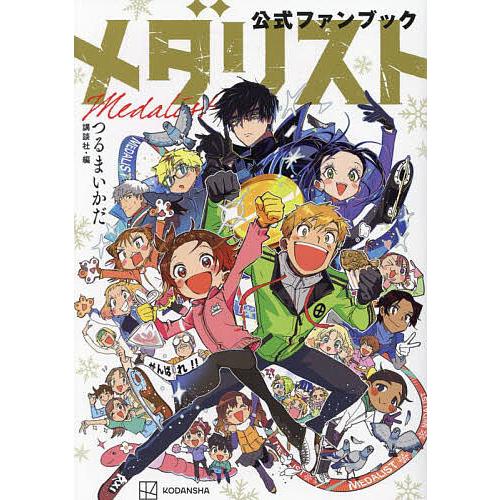 メダリスト公式ファンブック/つるまいかだ/講談社 : bookfanプレミアム