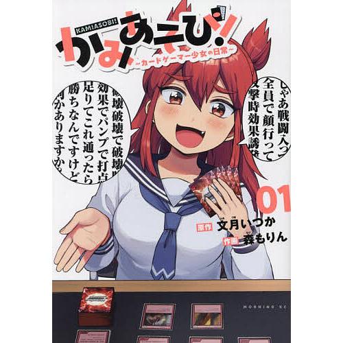かみあそび! カードゲーマー少女の日常 1/文月いつか/森もりん