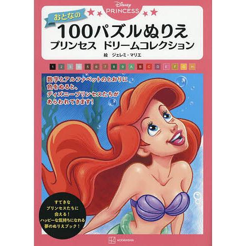 Disney PRINCESSおとなの100パズルぬりえ プリンセスドリーム