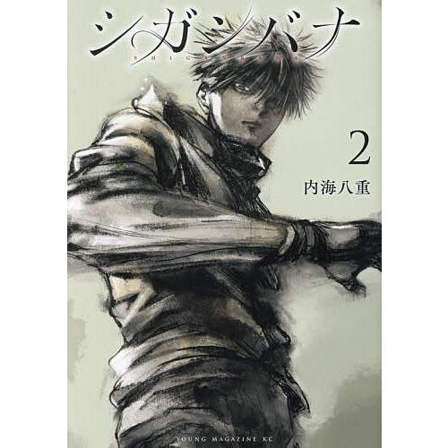 シガンバナ 2/内海八重 : bookfanプレミアム - 通販 - Yahoo!ショッピング 