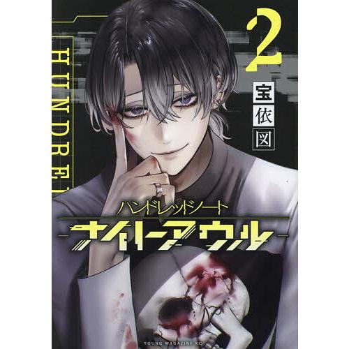 ハンドレッドノート-ナイトアウル- 2/宝依図 : bookfanプレミアム