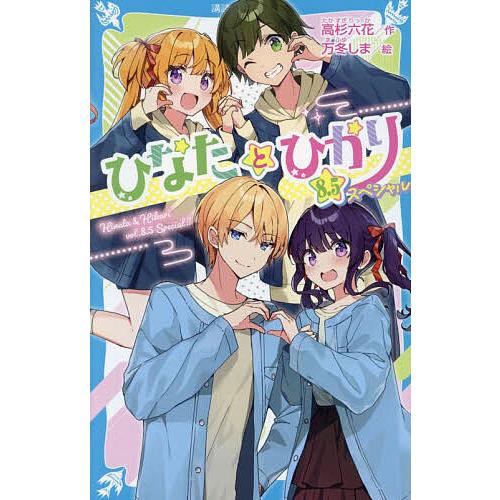 ひなたとひかり 8.5スペシャル/高杉六花/万冬しま : bookfanプレミアム